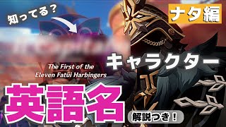 【原神で英語】キャラクターの英語名がおもしろい！ナタキャラの英語名まとめ＆解説！【ずんだもん】