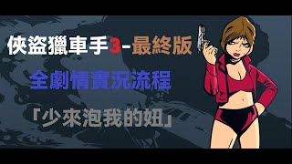 「俠盜獵車手3-最終版」全劇情實況流程：少來拍我的妞（官方中文字幕）