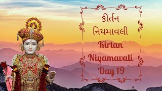 કીર્તન નિયમાવલી / Kirtan Niyamavali Day 19 Kirtans