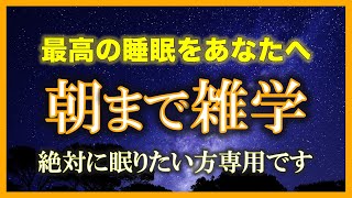 【99%眠れる⁉︎】 朝までずっと雑学を朗読する配信【朗読/睡眠用BGM/作業用BGM/安眠用BGM /聞き流し/不眠症対策/リラックス/疲労回復】