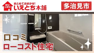 多治見市でローコスト住宅は口コミで評判のいえとち本舗 岐阜東濃店