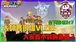 【夜鳴】跑跑大師賽現場VLOG！帶大家看看現場！其實台下超HIGH？【跑跑卡丁車rush+】