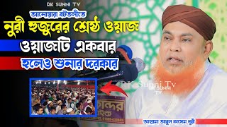 আনোয়ারা বটতলীতে নুরী হুজুরের শ্রেষ্ঠ ওয়াজ | আল্লামা আবুল কাসেম নুরী | Allama Nuri Waz | Rk Sunni Tv