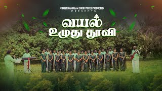 Vayal Uzhudu Thoovi | வயல் உழுது தூவி | Christianagaram choir voices | Tamil Christian song