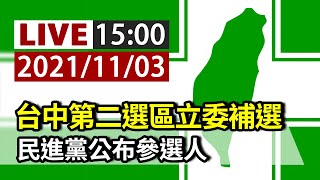 【完整公開】LIVE 台中第二選區立委補選 民進黨公布參選人