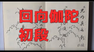 真言宗 声明 土砂加持　回向伽陀　初段（えこうかだ　しょだん）