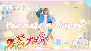 【踊ってみた】You make me happy!/フレッシュプリキュア！前期エンディングテーマ【うずら】