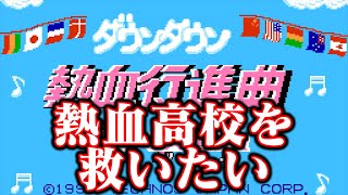 【ゆっくり実況】リアルファイト誘発ゲー　ダウンタウン熱血行進曲それゆけ大運動会も救います