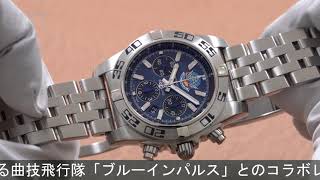 BREITLING クロノマット 44 ブルーインパルス A013CBIPS【日本限定400本】