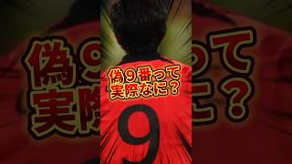 【戦術解説】偽9番とはなんだ？【サッカー雑学】#Shorts ＃Jリーグ #2024シーズン