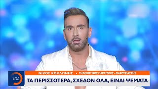 Νίκος Κοκλώνης: Τα περισσότερα, σχεδόν όλα, είναι ψέματα