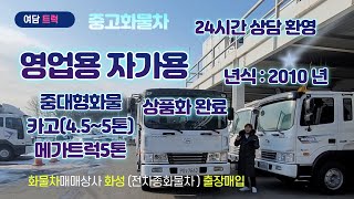 완전 상품화 최상급으로 만들었어요 중대형화물 카고  4.5~5톤  메가트럭5톤 중축 5M30