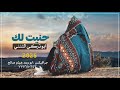 حنيت لك  ¦ كلمات ابوجهيمان العميسي|| اداء الشاعر ابو تركي التنني حصريآ2025