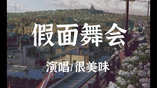 很美味 - 假面舞會「親愛的你呀，再跳个舞吧」【動態歌詞】