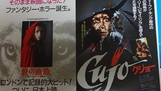 クジョー Cujo(1984) 映画チラシ ディー・ウォーレス スティーヴン・キング原作