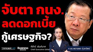 ประชุม กนง. นัดแรก ลุ้นผลดอกเบี้ยนโยบาย คงดอกเบี้ย 2.25% หรือลดเซอร์ไพรส์ (ศ.ดร.พรายพล คุ้มทรัพย์)