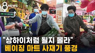 '봉쇄' 불신 커진 중국인들…베이징서 너도나도 사재기 / SBS