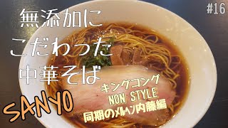 ＃１６「中華そばＳＡＮＹＯ」無添加厳選素材のこだわり醤油ラーメン！