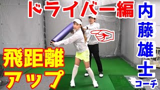 【ドライバーレッスン】飛距離アップですべてが良くなる！パワーを出せる形を作ってスイング！～大先輩の内藤雄士コーチにレッスンしてもらいました～