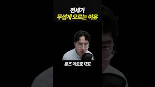 전세가 무섭게 오르는 이유