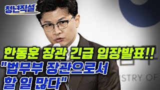 당대표 차출론에 한동훈 장관 직접 입장 발표!! ”법무부 장관으로 계속 남는다! 윤석열 대통령 존재 자체가 사회 위협이라는 고민정 [청년직설]