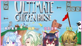 【超級雞馬】友情？我都存在剛放的陷阱那了﹐要去領喔！Ultimate Chicken Horse【夜見愛夢】ft.夢野薰草、斜胖、歪兔Y2 #Vtuber