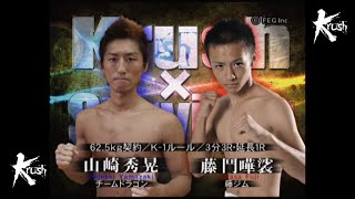 【OFFICIAL】鬥嘩裟 vs  山崎 秀晃 /Krush×Survivor 62.5kg契約/3分3R・延長1R