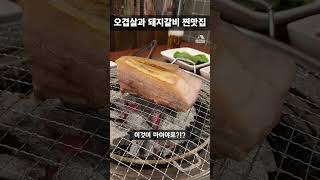 [맛집소개] 돼지고기 맛집! 청담생고기! 오겹살 삼겹살 돼지갈비 목살 #shorts #맛집투어 #맛집공유