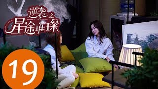 ENG SUB《逆袭之星途璀璨 Stairway to Stardom》EP19——主演：宋轶，种丹妮，彦希，韩雪