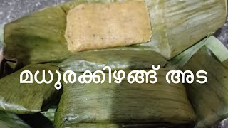 madurakkizhangu ada | മധുരക്കിഴങ്ങ് അട | Sweet potato ada