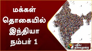 மக்கள் தொகையில் இந்தியா நம்பர் 1 | India Population | PTT