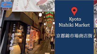 京都　錦市場商店街 #京都 #KYOTO