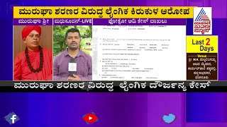 ಮುರುಘಾ ಶರಣರ ವಿರುದ್ಧ ಲೈಂಗಿಕ ಕಿರುಕುಳ ಆರೋಪ; ಪೋಕ್ಸೋ ಅಡಿ ಕೇಸ್ ದಾಖಲು !