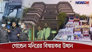 গোল্ডেন মনিরের বিস্ময়কর উত্থান | যোগাযোগ ছিল আন্ডারওয়ার্ল্ডেও 22Nov.20|| Golden Monir Life