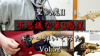 【聖飢魔Ⅱ】『不思議な第3惑星』ギター弾いてみた_Vol 52(SEIKIMA-Ⅱ GUITAR COVER)