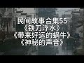 【睡前故事】民间故事合集55