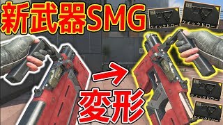 【CoD:BO4】新武器SMGが変形銃!『弾数26発だがクイドロⅡあるんで強武器!?』【SWITCHBLADE X9:実況者ジャンヌ】