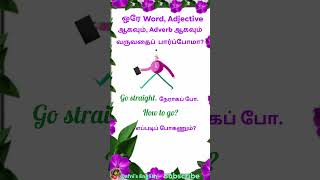 Same  word -Adjective மற்றும் Adverb ஆக  English - இல் வருமா? #spokenenglish -#shorts.