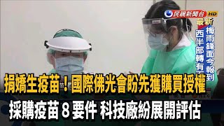 發文衛福部 國際佛光會申請專案進口「嬌生疫苗」－民視新聞