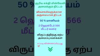 solar-powered fencing system subsidy in tamilnadu |  சூரிய சக்தி மின்வேலி அமைக்க மானியம்