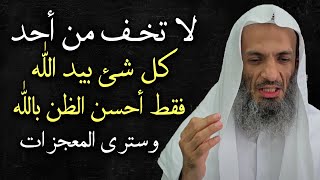 كلمات تدخل القلب, لا تخف من أحد كل شئ بيد الله .. أحسن الظن بالله وسترى المعجزات .. خالد اسماعيل