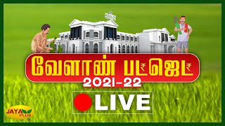 தமிழகத்தில் முதல்முறையாக வேளாண் பட்ஜெட் தாக்‍கல் | TN Agriculture Budget 2021 | Live Update