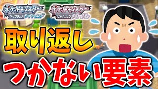 【ポケモン ダイパリメイク】ミスったらデータ消さないと取り返しが付かない要素「4選」【ポケモン剣盾/ブリリアントダイヤモンド・シャイニングパール／BDSP】