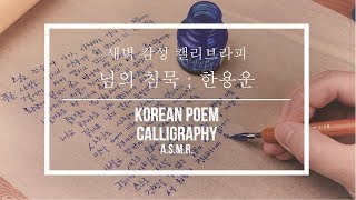 감성 캘리그라피 ASMR ; 한용운 - 님의 침묵 Korean Poem Calligraphy A.S.M.R.