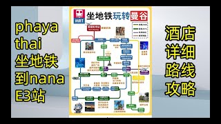 从phaya thai 帕亚泰站坐地铁到nana E3站详细路线攻略以及酒店详细路线攻略