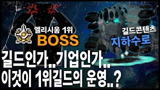 [사건] 최근 논란이 되었던 1위길드 『BOSS길드』 이슈