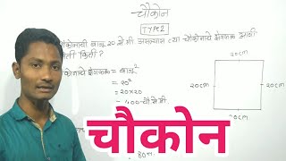 चौकोन संपूर्ण Chapter | चौकोन भूमिती _ Chaukon math questions _ Type wise questions_yj academy