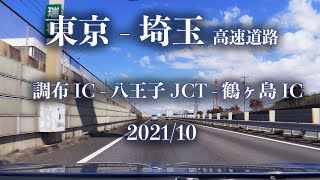 中央道 圏央道 関越道 調布IC - 八王子JCT - 鶴ヶ島JCT - 鶴ヶ島IC [車載動画 2021/10] 東京 埼玉