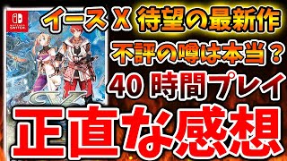 【イースX ノーディクス】申し訳ないがハッキリ言わせてもらうぞ。最新作を最速プレイして感じた正直な感想【攻略/実況/評価/感想/レビュー/メタスコア