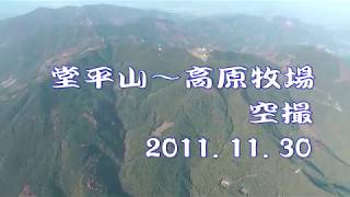 【堂平山～高原牧場】空撮（2011 11 30）